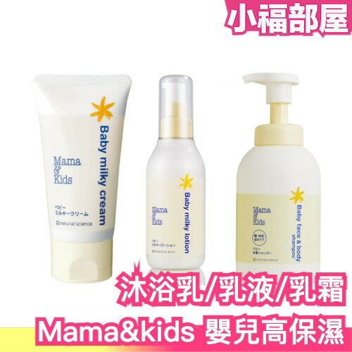 日本製 Mama&kids 高保濕 沐浴乳 乳液 低刺激 洗髮乳 滋潤 乳霜 嬰兒 寶寶 日本母嬰 身體乳 無添加 保濕【小福部屋】