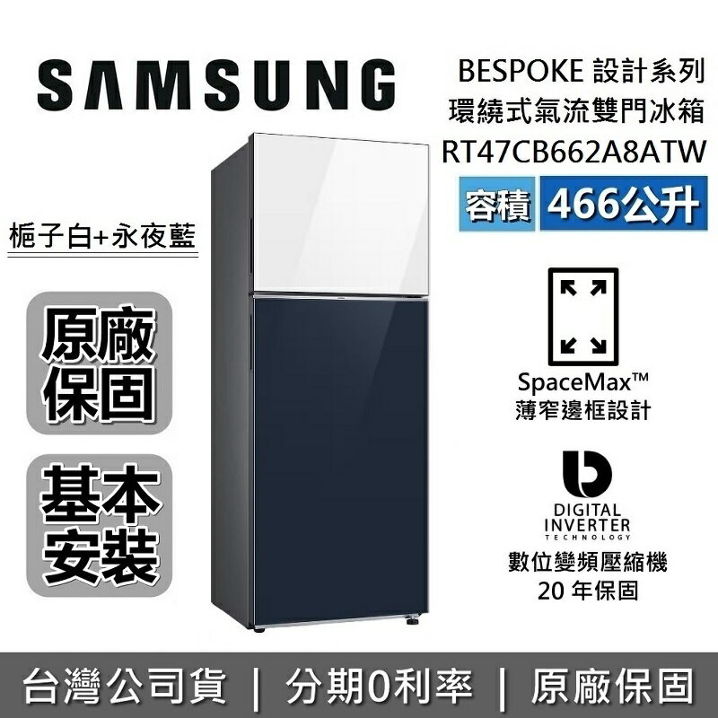 【全館領券再折】SAMSUNG三星 RT47CB662A8ATW 466L 雙門 環繞式氣流冰箱 BESPOKE系列 原廠公司貨