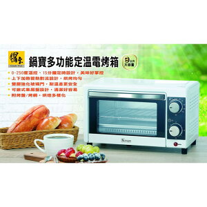 【鍋寶】 9L 多功能定溫 電烤箱 OV-0950-D