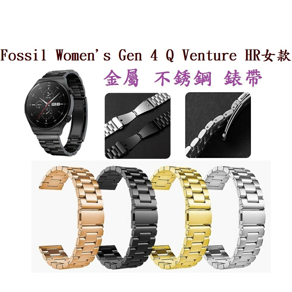 【三珠不鏽鋼】Fossil Women's Gen 4 Q Venture HR女款錶帶寬度18mm錶帶替換連接器