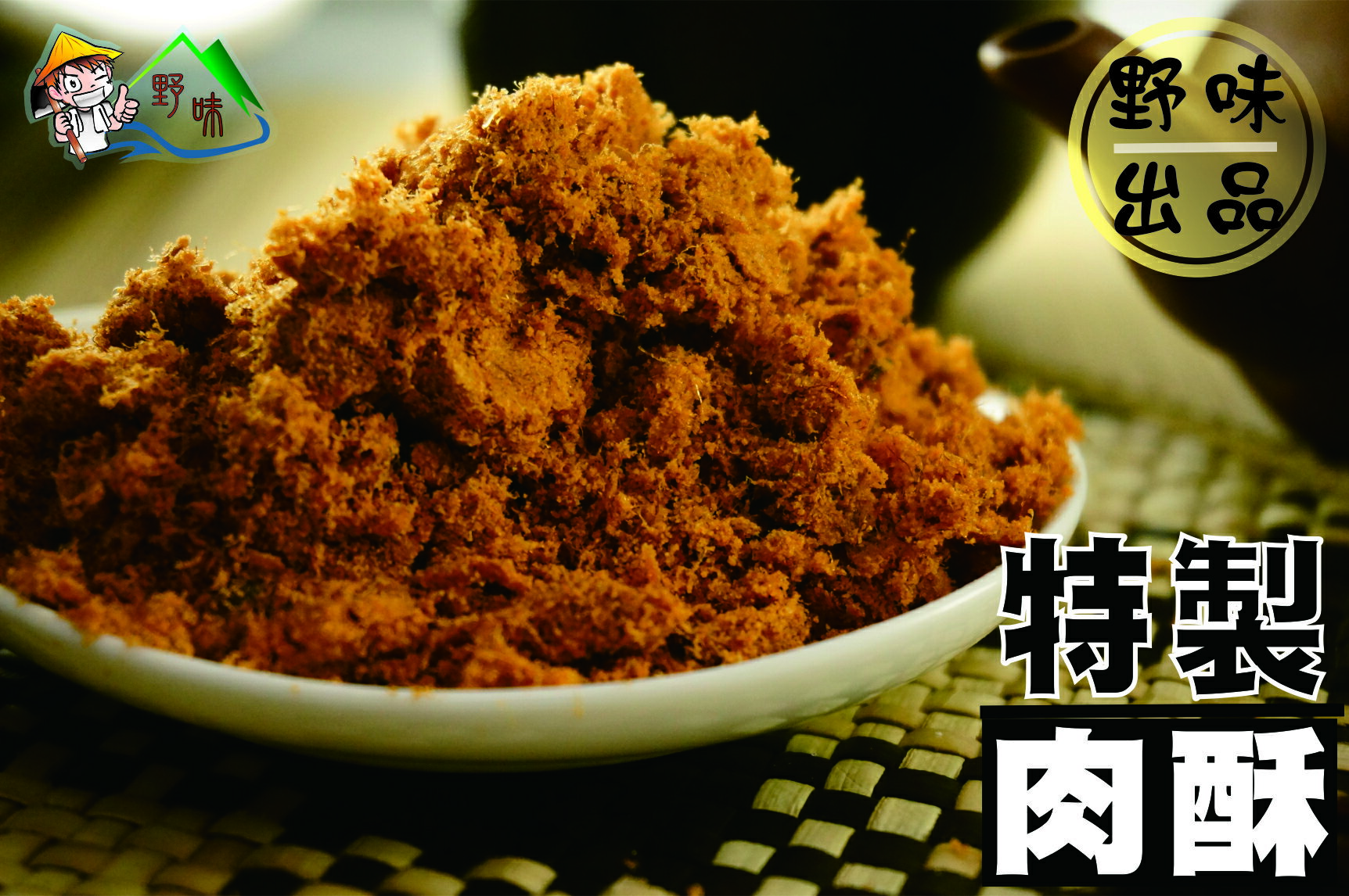 【野味食品】野味特製肉鬆(140g/包，420g/包)