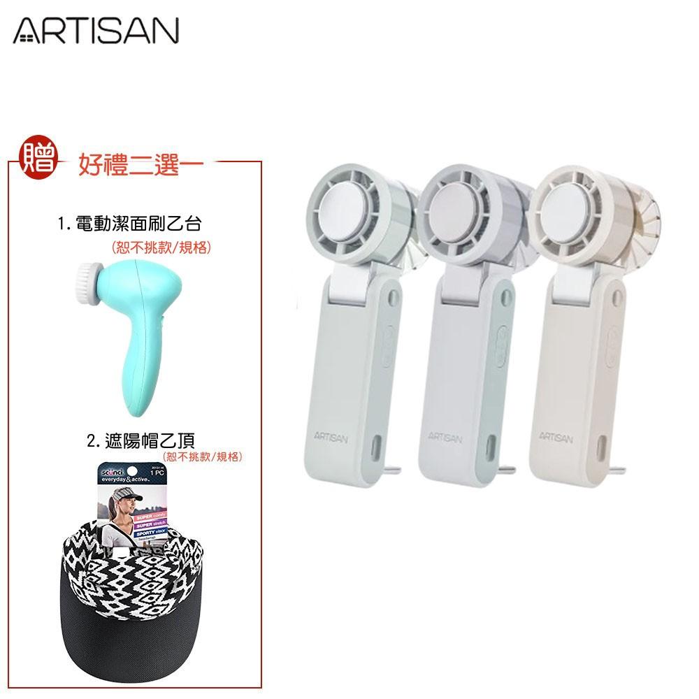 【好禮二選一】ARTISAN 奧堤森 高速製冷冰鎮手持風扇 隨身電風扇 充電風扇 USB風扇 三色任選 FH1000