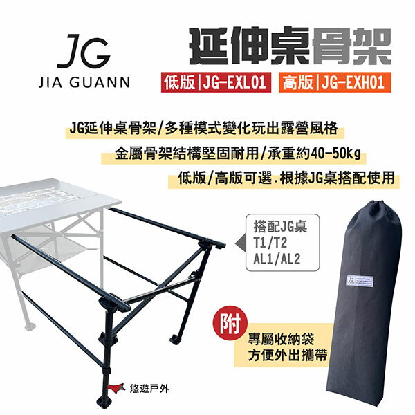 【JG Outdoor】延伸桌骨架 高版JG-EXH01/低版JG-EXL01 承重40-50kg 露營 悠遊戶外