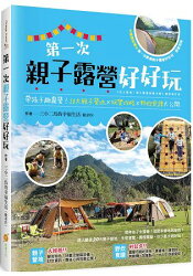 第一次親子露營好好玩:帶孩子趣露營!20大親子營地×玩樂攻略×野炊食譜大公開