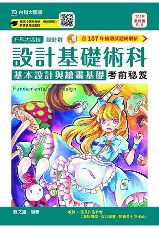 設計基礎術科(基本設計與繪畫基礎)考前秘笈2019年版(設計群)升科大四技