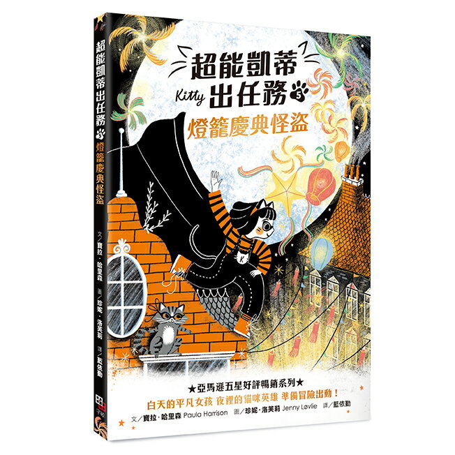 超能凱蒂出任務5：燈籠慶典怪盜