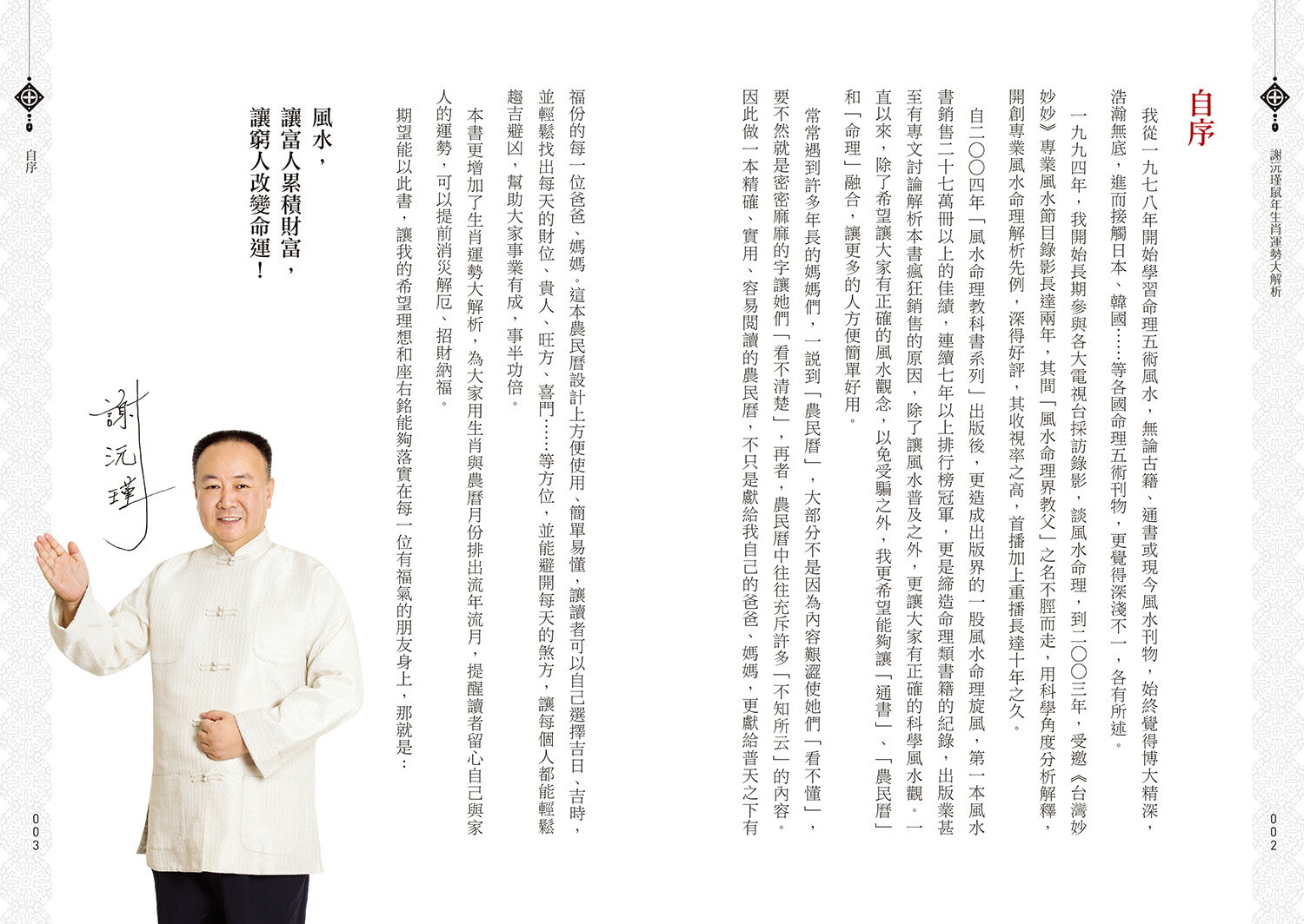謝沅瑾鼠年生肖運勢大解析──隨書附贈謝沅瑾老師親自開光加持「五帝錢福祿五行掛飾」 2