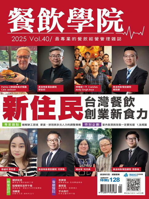 【電子書】餐飲學院雜誌vol.40