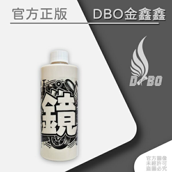 DBO【鏡面劑-500ml 】 鍍膜/研磨劑/棕櫚蠟/汽車美容