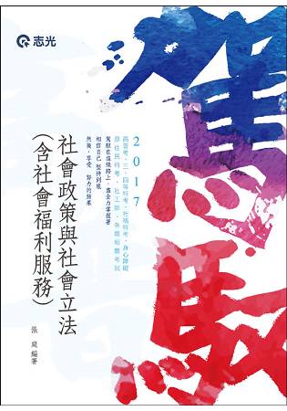 社會政策與社會立法（含社會福利服務）(高普考‧社工師‧三、四等特考‧社福特考考試專用)