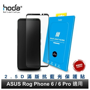 hoda ASUS Rog Phone 7/6/5 系列 共用款 抗藍光玻璃貼 9H滿版玻璃保護貼
