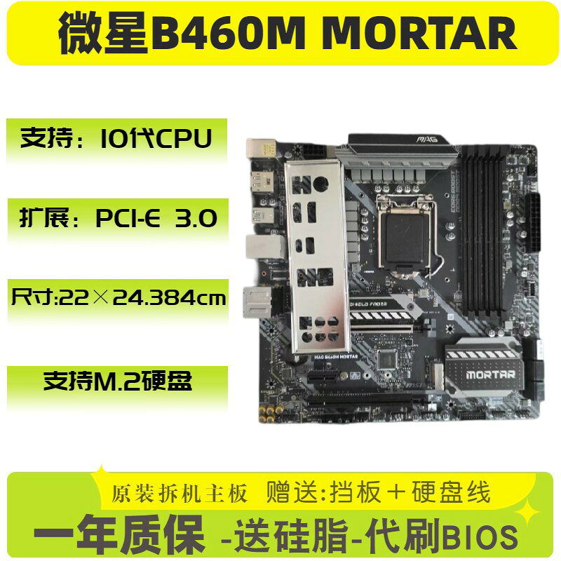 微星B460M MORTAR 主機板 支援第10代CPU M.2 SSD DDR4記憶體 PCIE3.0擴充 高效能電競主機板