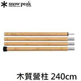 [ Snow Peak ] 木質營柱 240cm / 營柱、天幕 / TP-092
