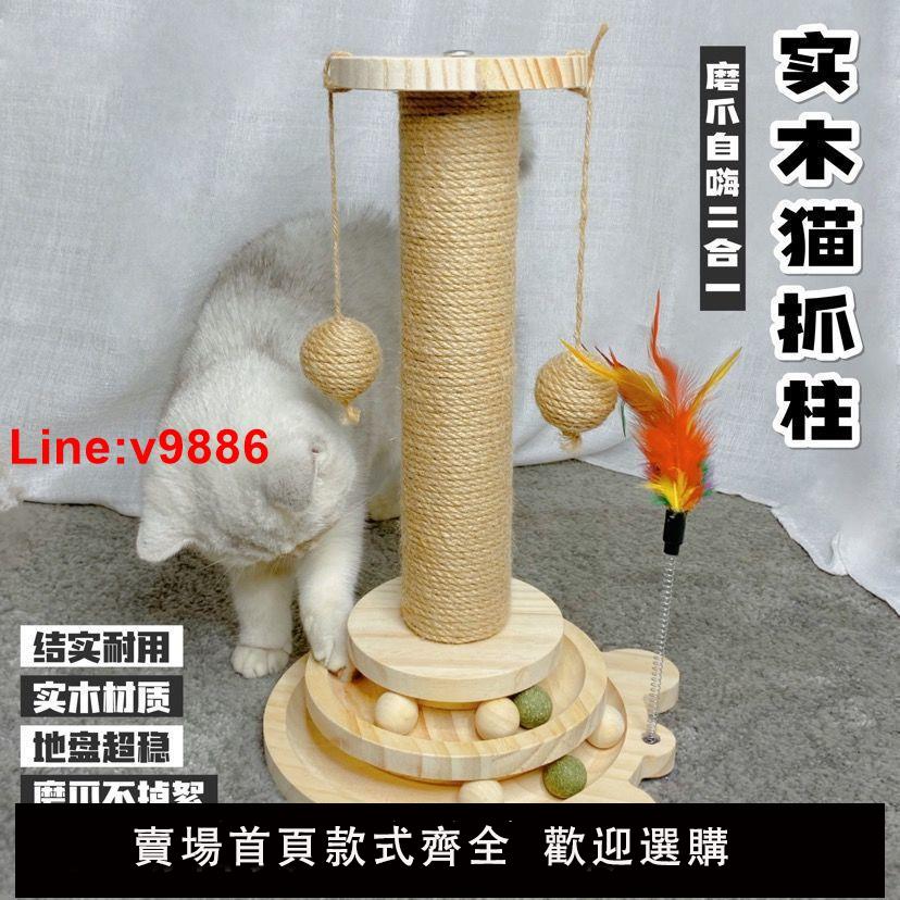 【臺灣公司 超低價】貓玩具貓抓板實木轉盤耐用小貓咪玩具貓抓柱貓咪磨爪神器劍麻柱