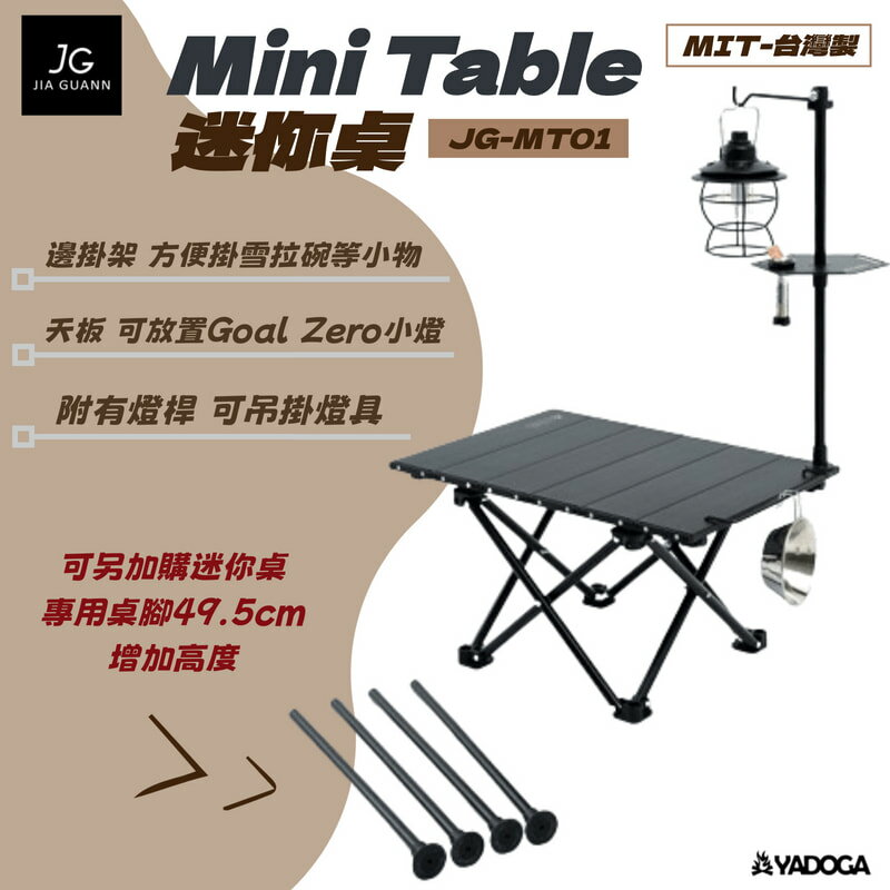 【野道家】JG Outdoor Mini Table 迷你桌 JG-MT01 附多種配件 收納桌 蛋捲桌 摺疊桌 露營桌