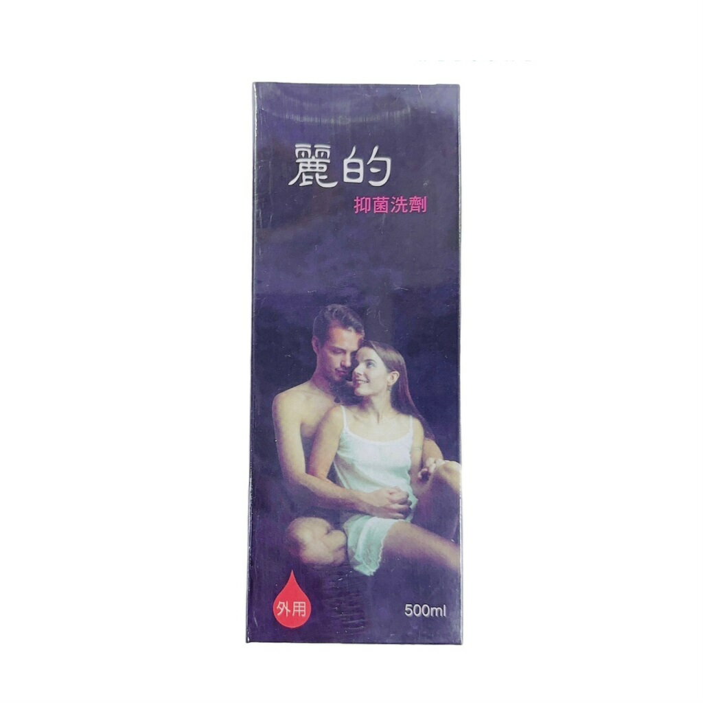 麗的 抗菌洗劑 500ML[橘子藥美麗]