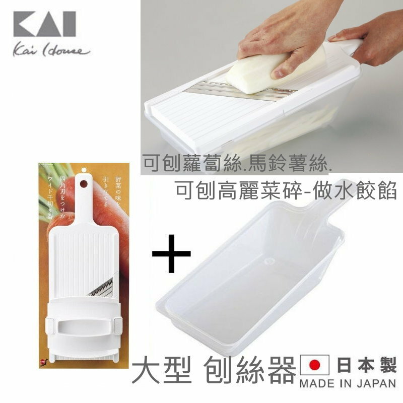 asdfkitty*日本製貝印大型刨絲器加接盒/銼籤器刨刀-做高麗菜水餃餡-菜