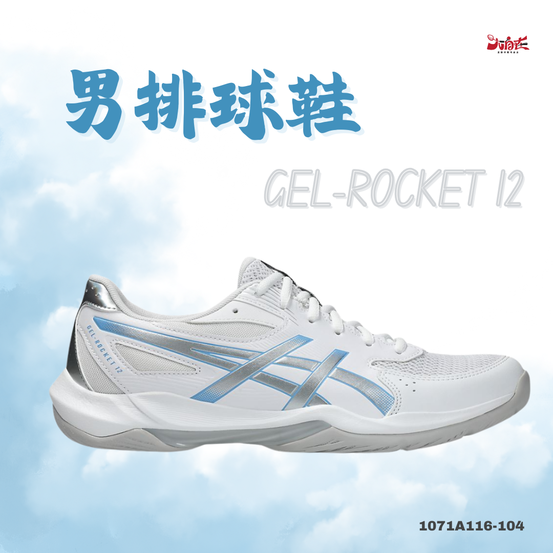 【大自在】Asics 亞瑟士 GEL-ROCKET 12 男排球鞋 多用途室內鞋 1071A116-104