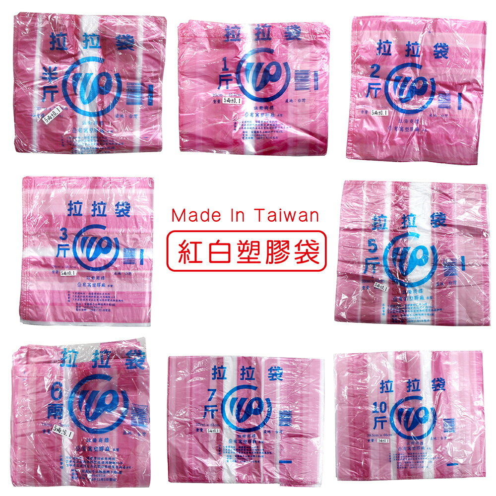 花袋 拉拉袋 紅白袋 塑膠袋 生意袋 高密度 市場 6兩 半斤 1斤 2斤 3斤 5斤 7斤 10斤