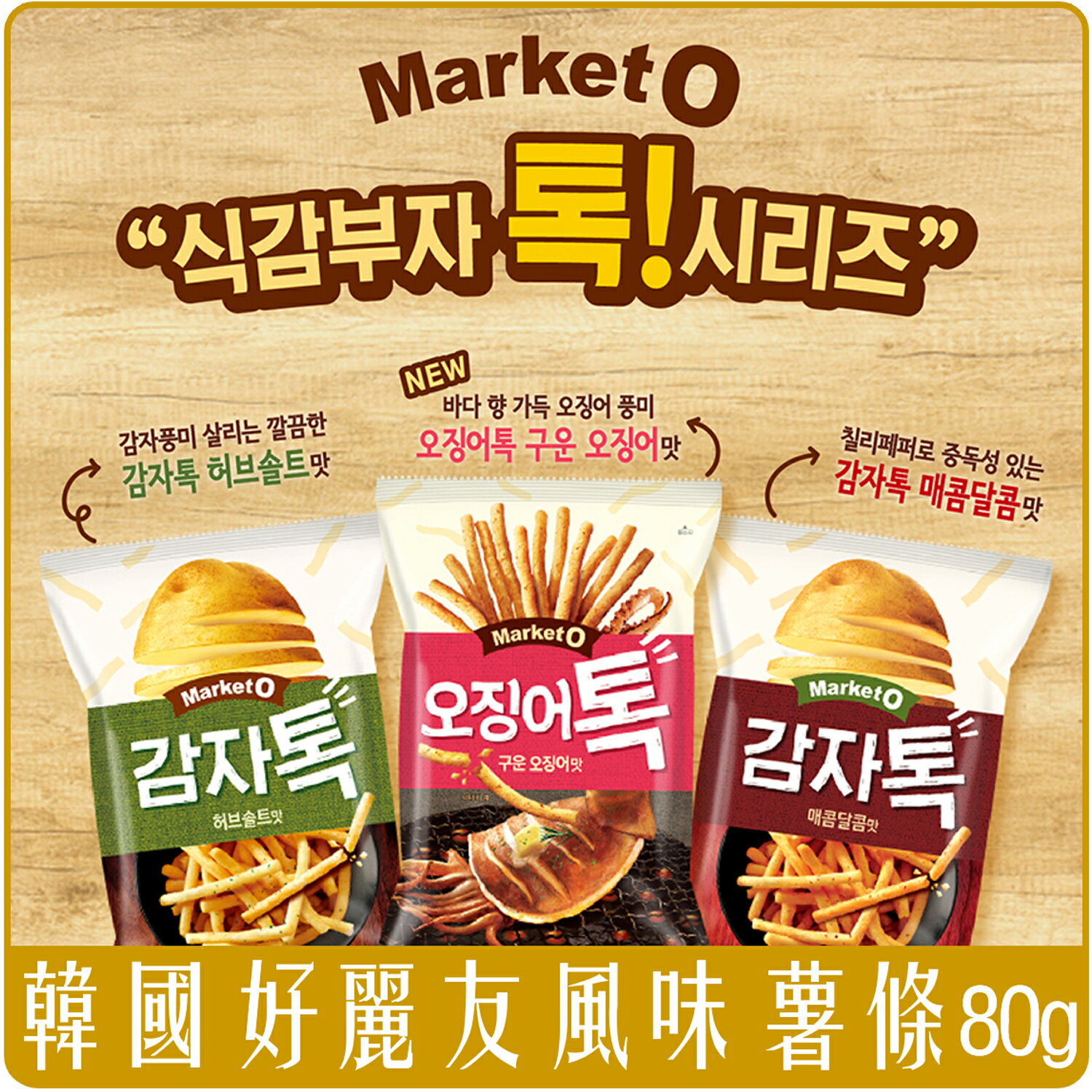 《 Chara 微百貨 》 韓國 好麗友 ORION Market O 薯條 脆薯 80g