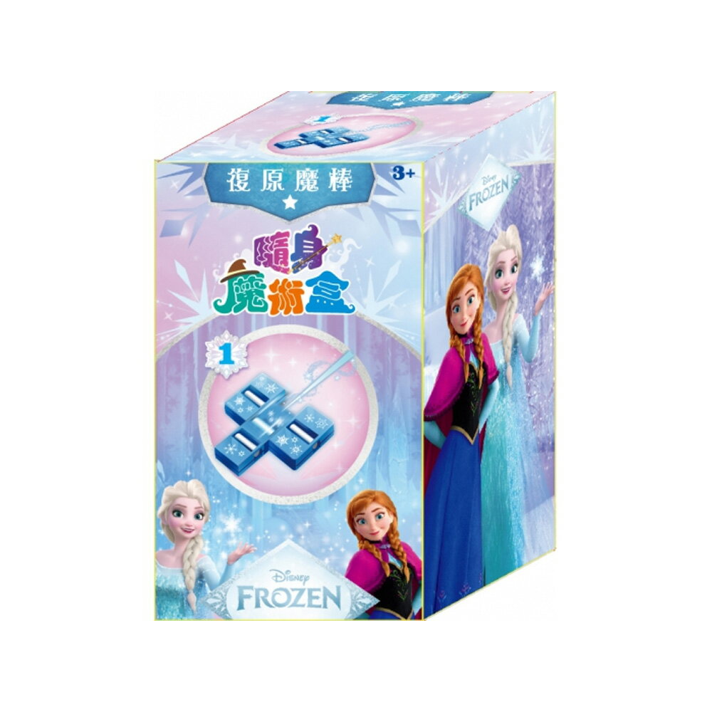冰雪奇緣 隨身魔術復原魔棒盒 QHF01A【九乘九購物網】