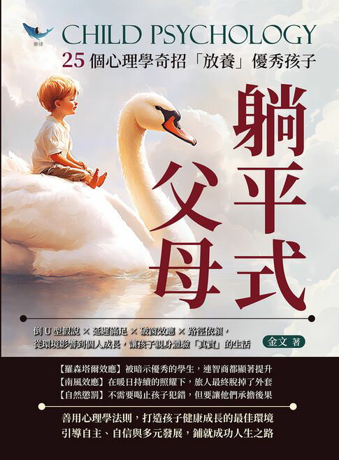【電子書】躺平式父母，25個心理學奇招「放養」優秀孩子：倒U型假說×延遲滿足×破窗效應×路徑依賴，從環境影響到個人成長，讓孩子親身體驗「真實」的生活