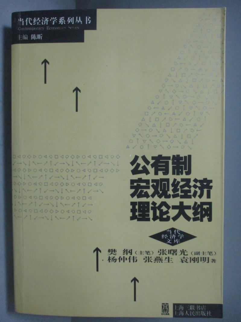 【書寶二手書T1／財經企管_OPH】公有制宏觀經濟理論大綱_樊綱_簡體