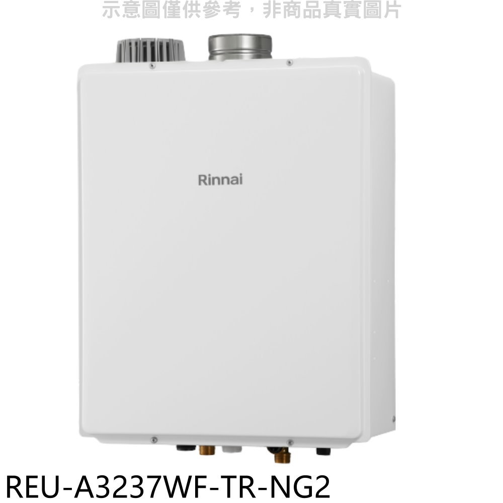 APP下單4%點數★林內【REU-A3237WF-TR-NG2】32公升屋內強排氣FE式熱水器(全省安裝)