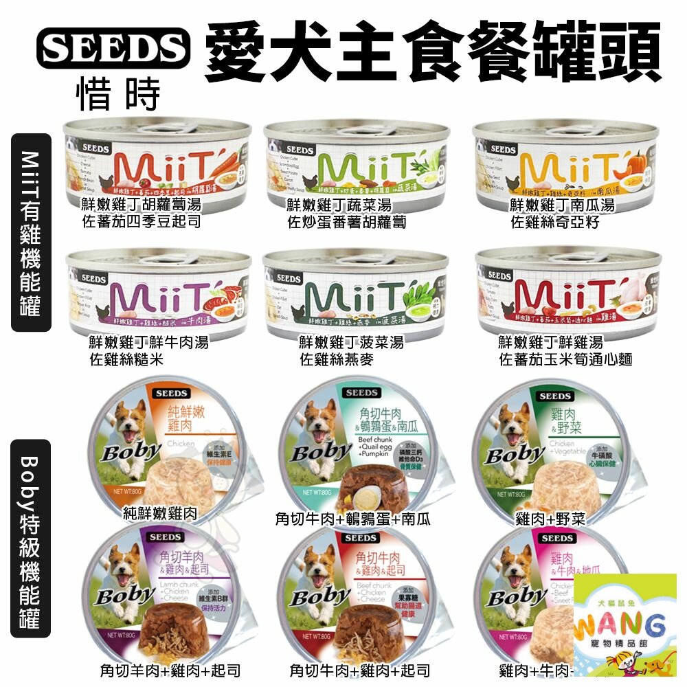 SEEDS 惜時 聖萊西 愛犬主食餐罐80g【24罐組】 Boby特級機能 MiiT有雞愛犬機能湯罐 狗罐頭『WANG』【萌寵換毛季★全館399即折 最高現抵483!!】週五10%點數回饋 0