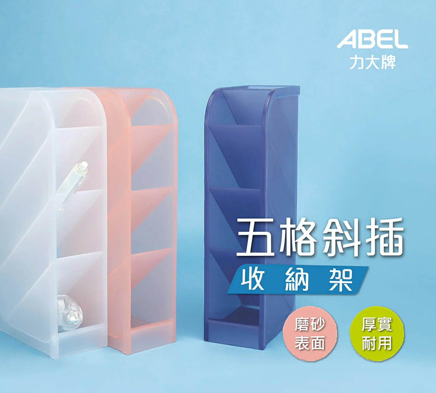 ABEL 力大 08639  五格斜插收納盒