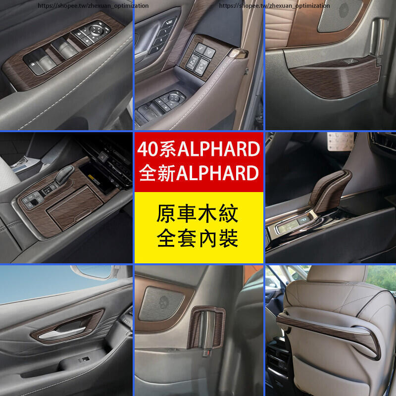 優選好物台灣現貨23-24年式 TOYOTA ALPHARD 40系 原車木紋 全車內裝飾貼 排擋面板 內裝升級