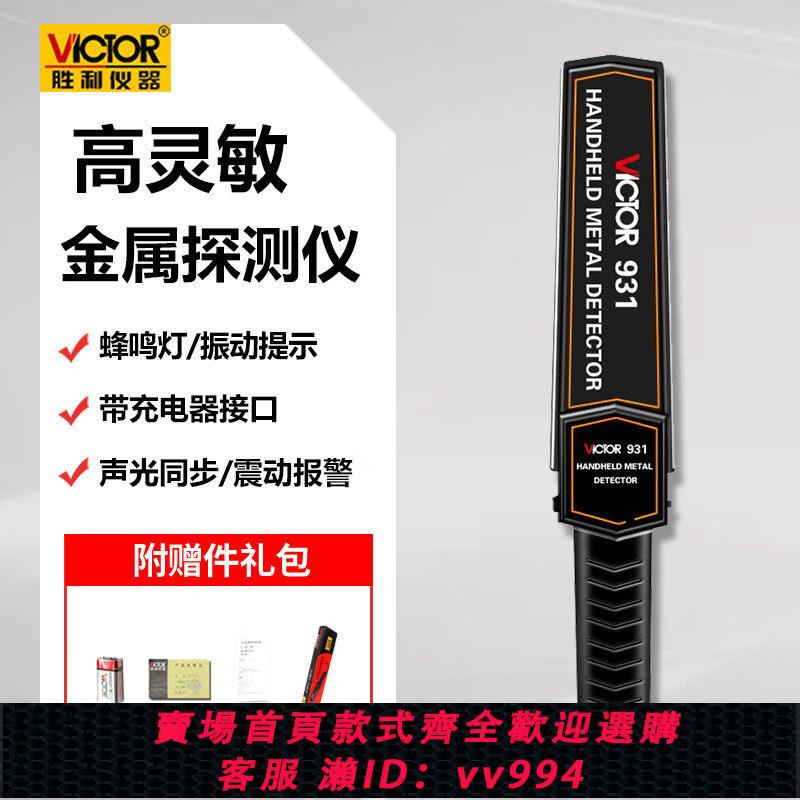 {公司貨 最低價}VICTOR勝利金屬探測器VC931工廠車站金屬探測儀安檢儀掃描儀VC932