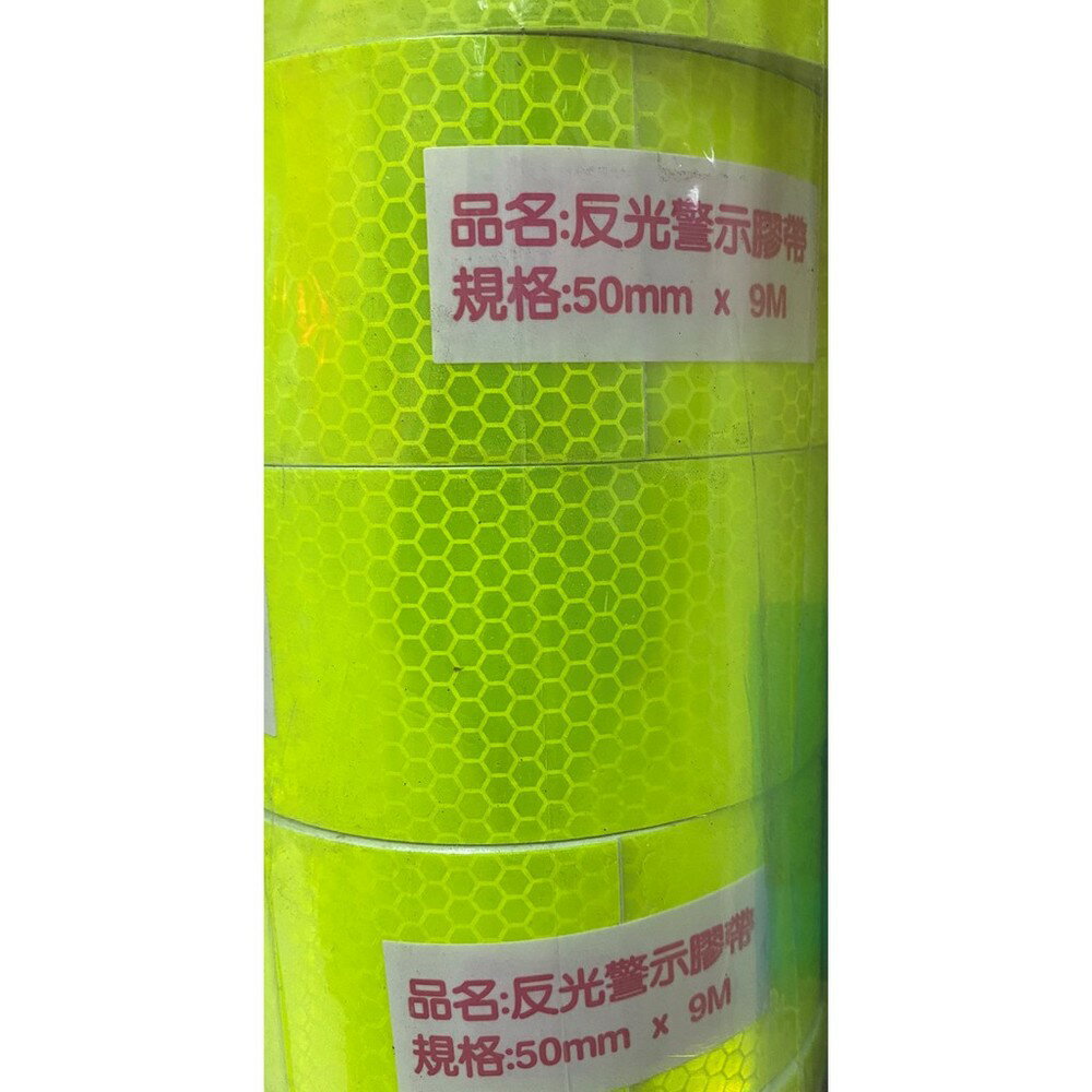 附發票 台製 50mm x 9米 蜂巢狀反光膠帶 螢光膠帶 警示膠帶 自行車反光貼紙 安全膠帶 螢光綠