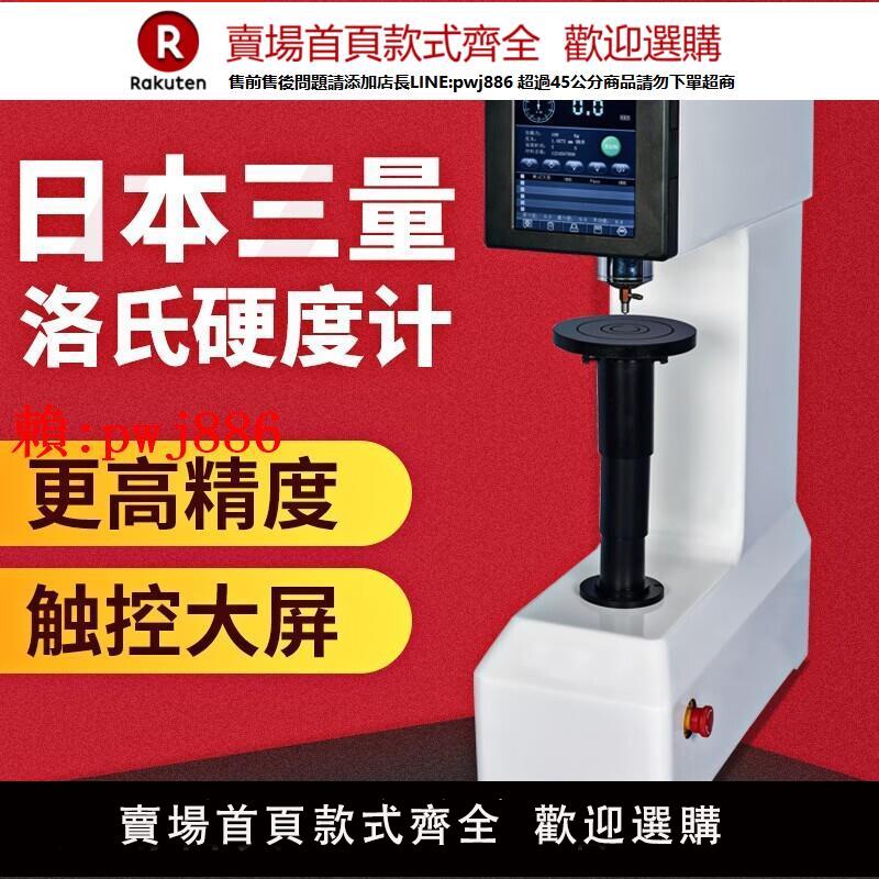 【售後無憂】日本三量觸控屏數顯洛氏硬度計HRTS-150金屬鋼件洛氏硬度機測試儀