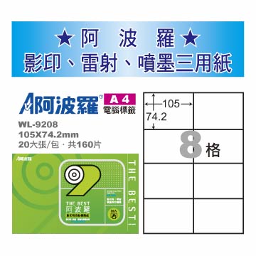 華麗牌 阿波羅 A4 電腦列印標籤 8格 20張入 / 包 WL-9208