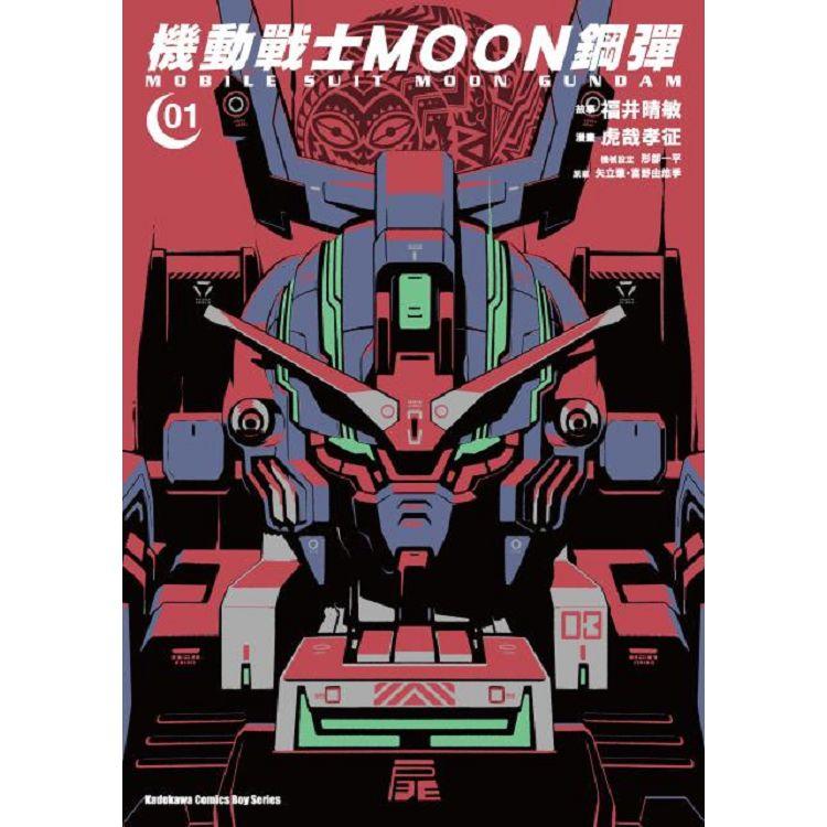 機動戰士MOON鋼彈（１）