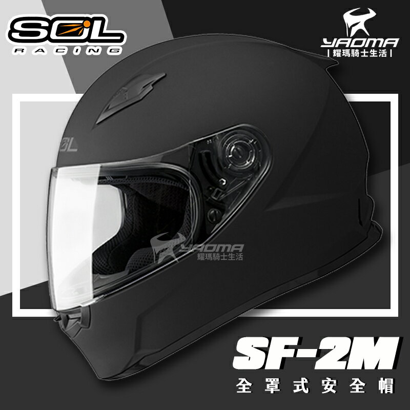 加贈好禮 SOL安全帽 SF-2M 素色 消光黑 SF2M 入門款 全罩帽 全罩式安全帽 耀瑪騎士機車部品