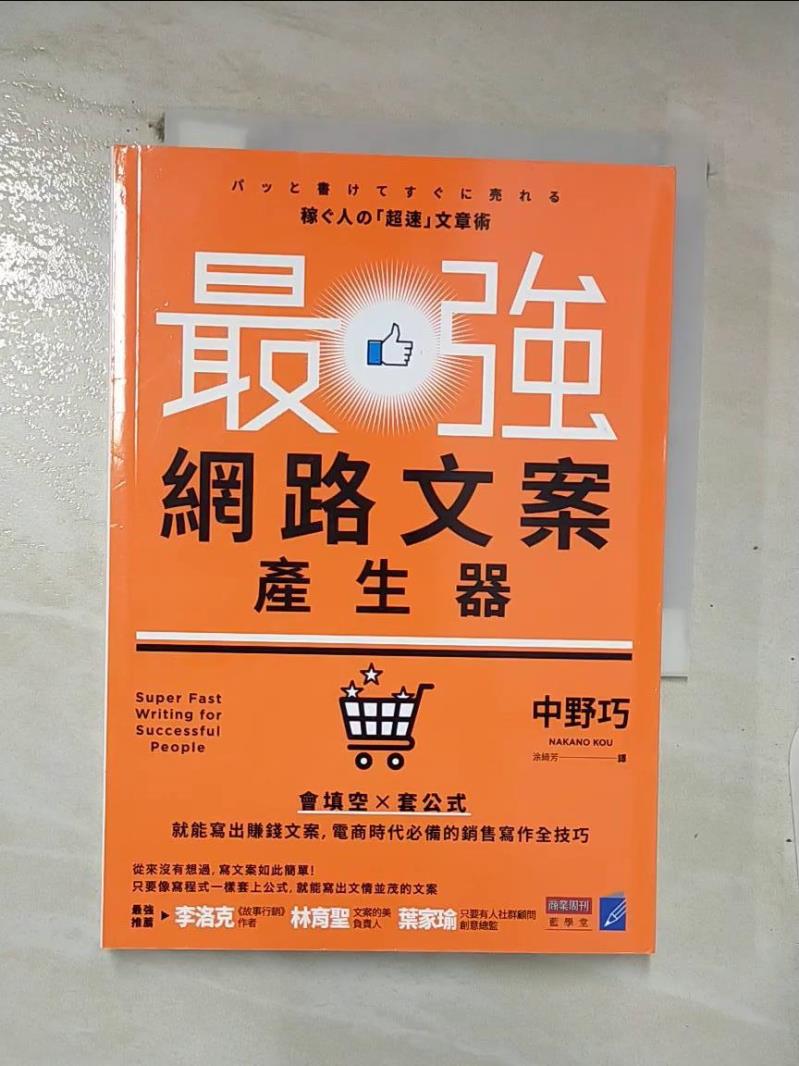 【書寶二手書T7／行銷 CZM】最強網路文案產生器：會填空×套公式就能寫出賺錢文案，電商時代必備的銷售寫作全技巧 中野巧, 塗綺芳