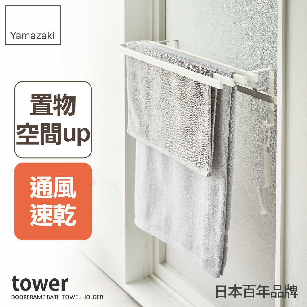 日本【Yamazaki】tower浴巾桿延伸架(白)★毛巾架/浴巾收納/衛浴收納