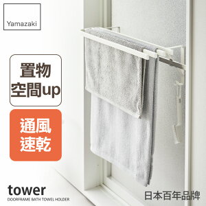 日本【Yamazaki】tower浴巾桿延伸架(白)★毛巾架/浴巾收納/衛浴收納