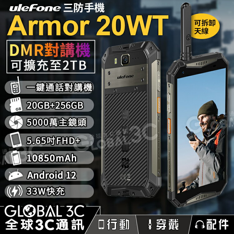 Ulefone Armor 20WT 三防手機 DMR對講機 10850mAh電量 5000萬像素 20GB+256GB【APP下單4%回饋】