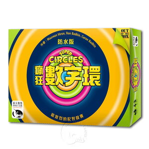 瘋狂數字環 防水版 Super Circles Waterproof 繁體中文版 高雄龐奇桌遊 正版桌遊專賣 新天鵝堡