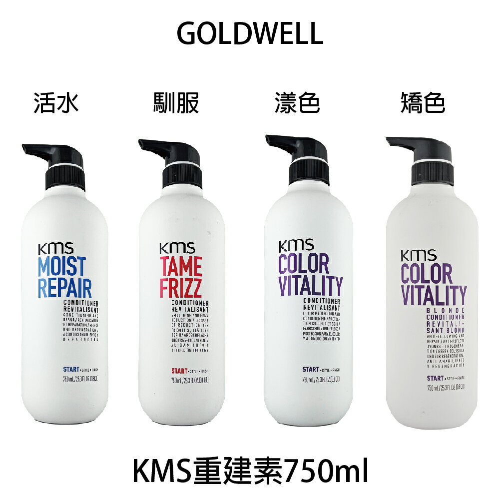 GOLDWELL 歌薇 KMS 活水重建素 矯色 漾色重建素 馴服重建素 750ml 沖水護髮素 【貝羅卡】｜滿額現折$100