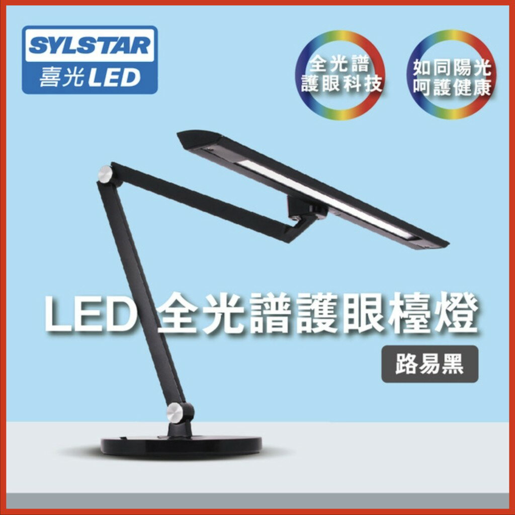 SYLSTAR 喜光LED全光譜護眼檯燈-路易黑 桌燈 喜萬年照明燈
