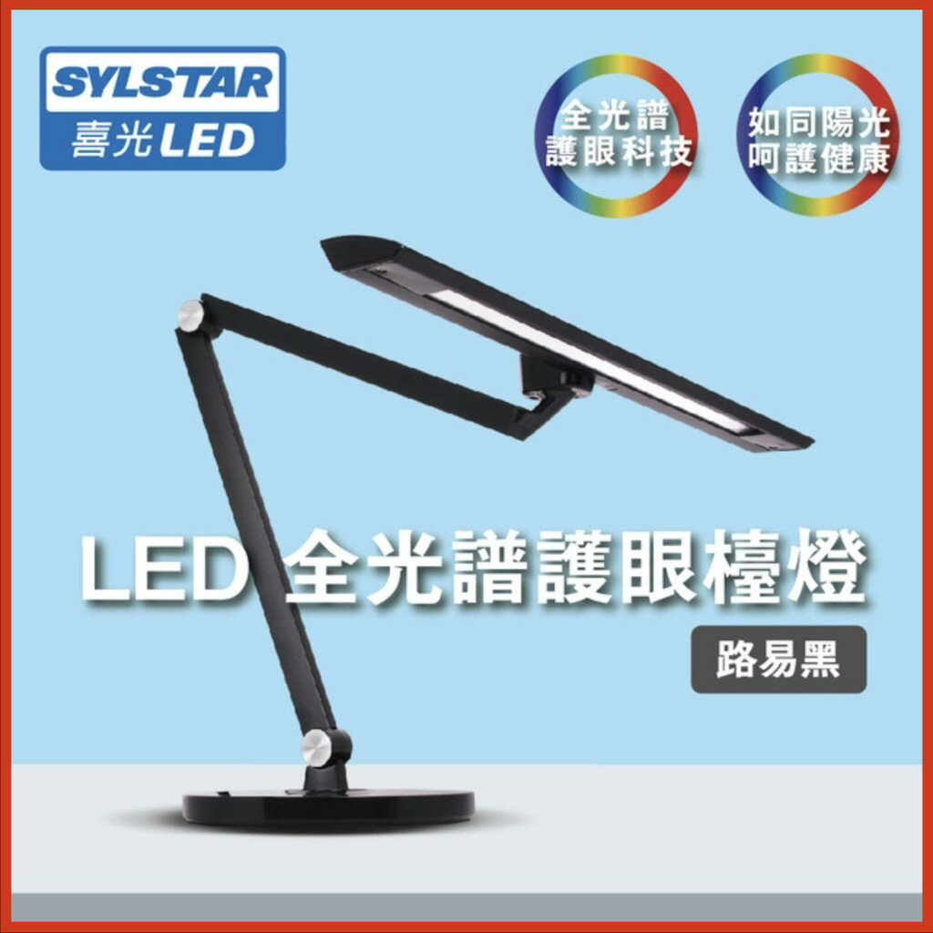 喜光LED全光譜護眼檯燈-路易黑 桌燈 喜萬年照明燈