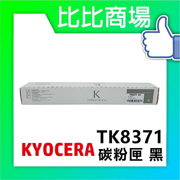 KYOCERA 京瓷TK8371 相容碳粉 (黑/黃/紅/藍)
