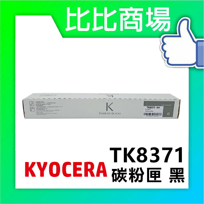 KYOCERA 京瓷TK8371 相容碳粉  (黑/黃/紅/藍)