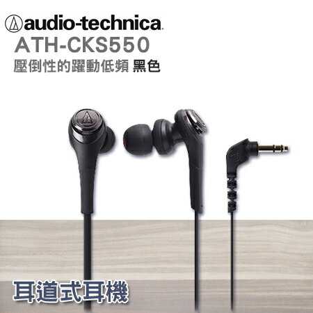 <br/><br/>  鐵三角 耳塞式耳機 ATH-CKS550【黑/金/藍/紅/白】