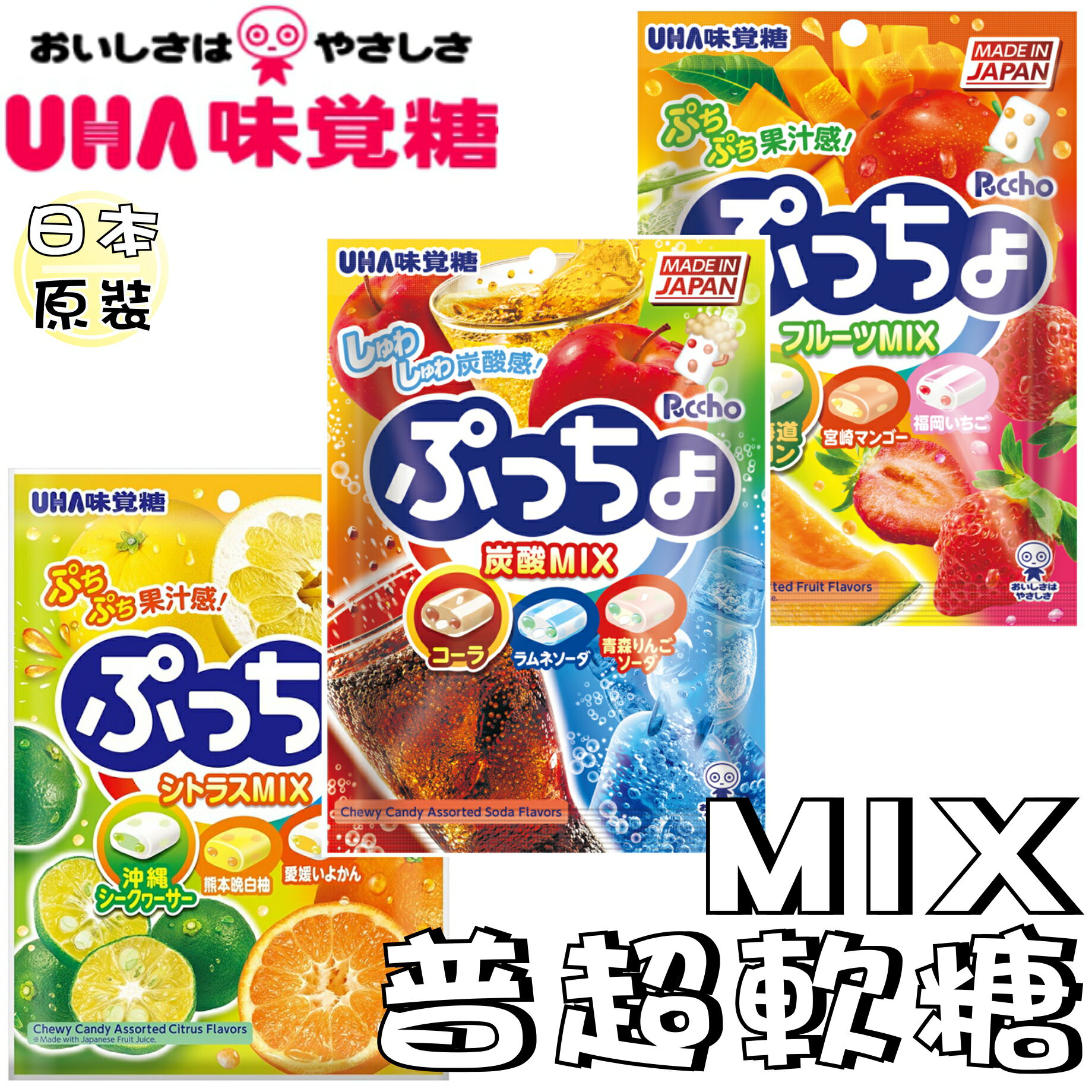 【野味食品】 UHA 味覺糖 普超軟糖(綜合柑橘.綜合汽水.綜合水果)日本原裝/桃園實體店面出貨)軟糖#日本