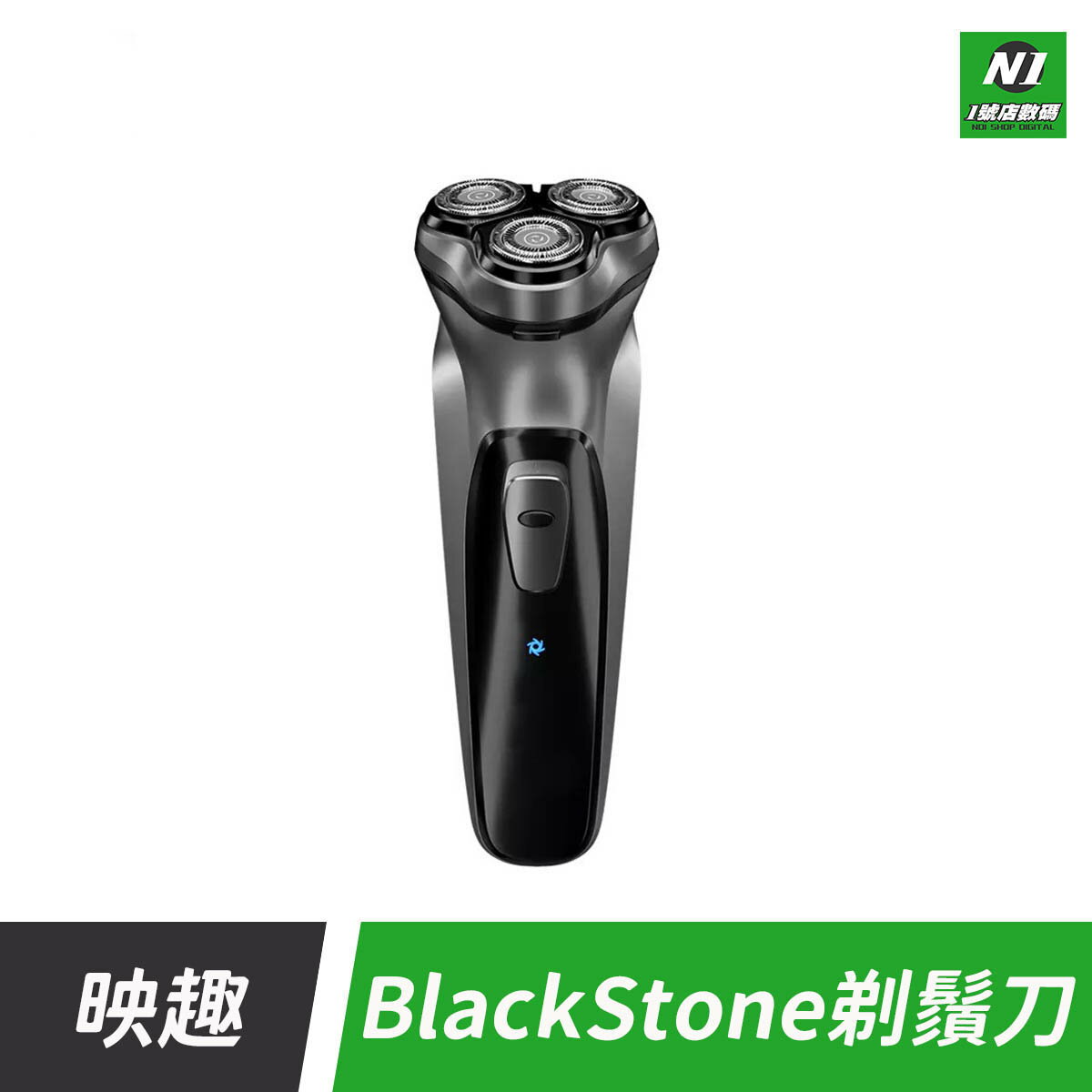 小米有品 映趣 台灣公司貨 剃鬚刀 BlackStone 剃鬍刀 刮鬍刀 電動 充電式 刮鬍 剃鬚 剃鬍【APP下單9%點數回饋】